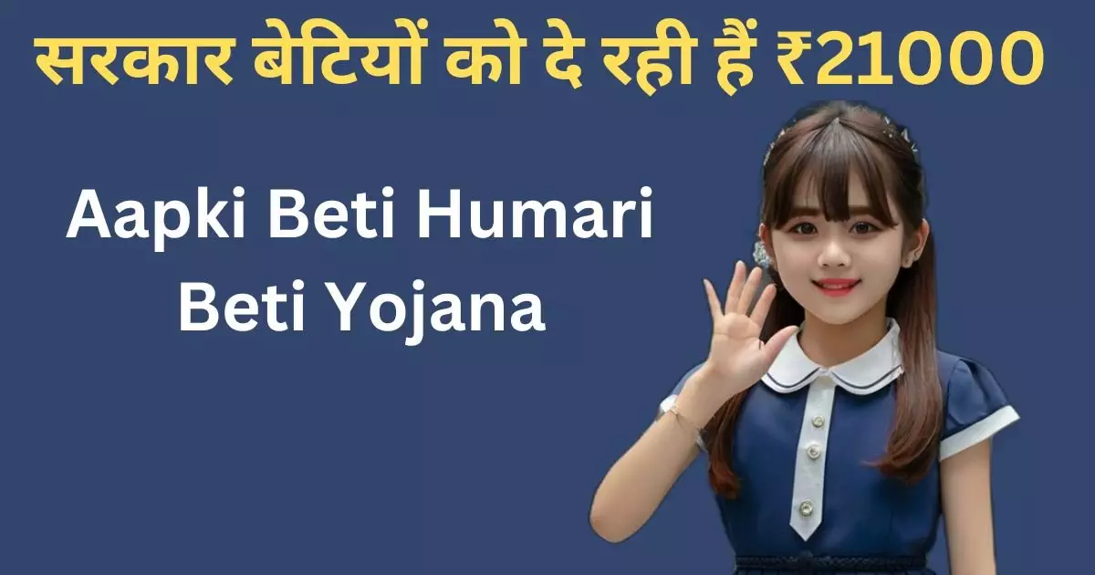 Aapki Beti Humari Beti Yojana