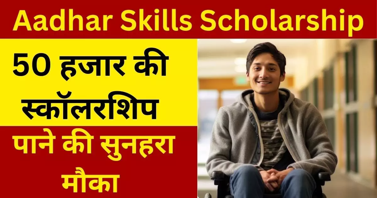 Aadhar Skills Scholarship