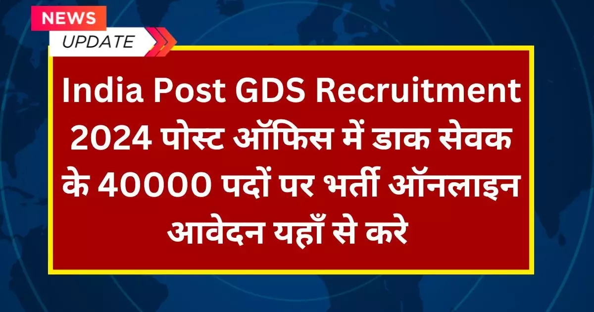 India Post GDS Recruitment 2024