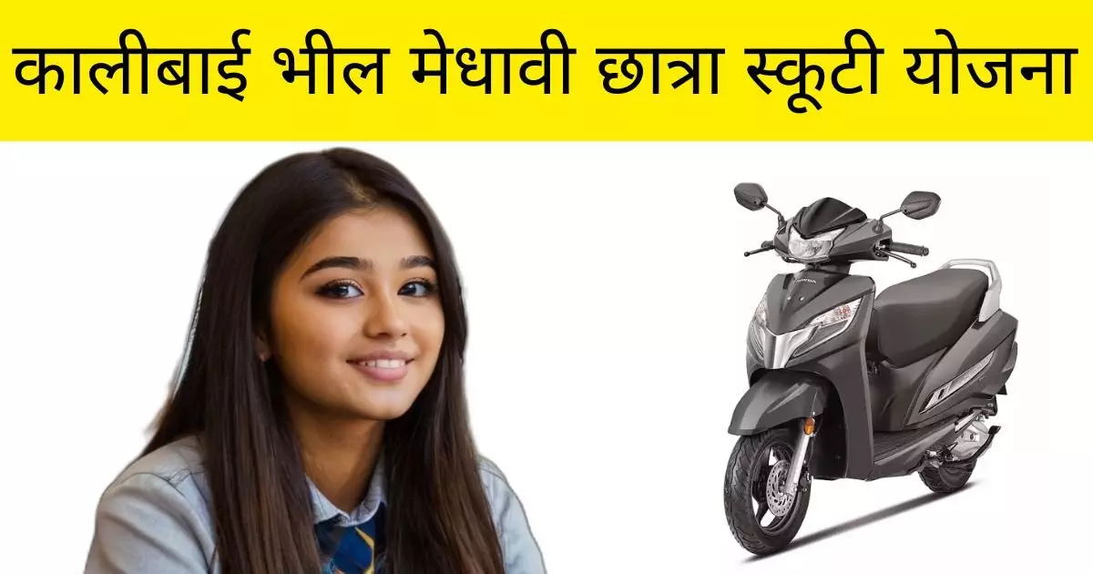 Kalibai Bheel Medhavi Chhatra Scooty Yojana