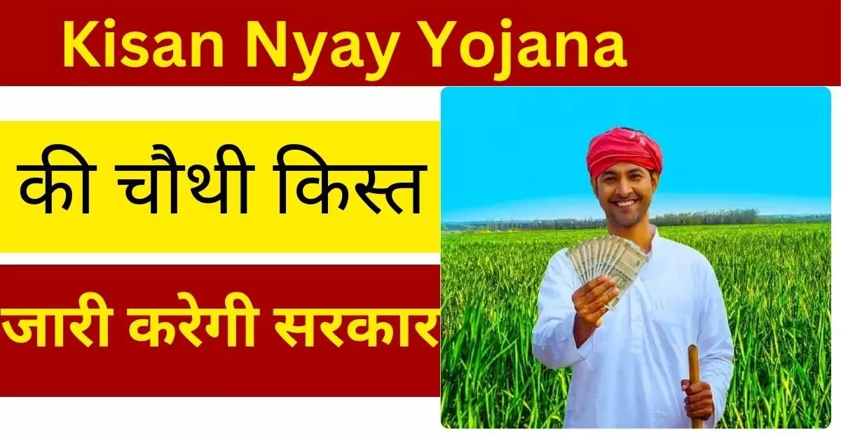 Kisan Nyay Yojana