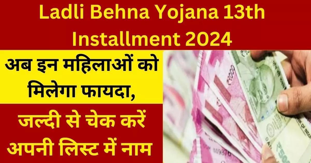 Ladli Behna Yojana 13th Installment 2024