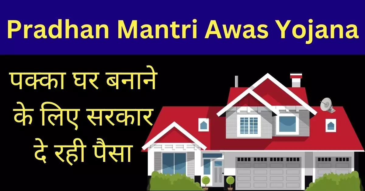 Pradhan Mantri Awas Yojana