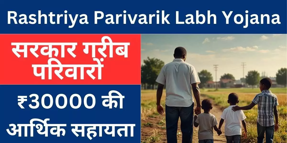 Rashtriya Parivarik Labh Yojana