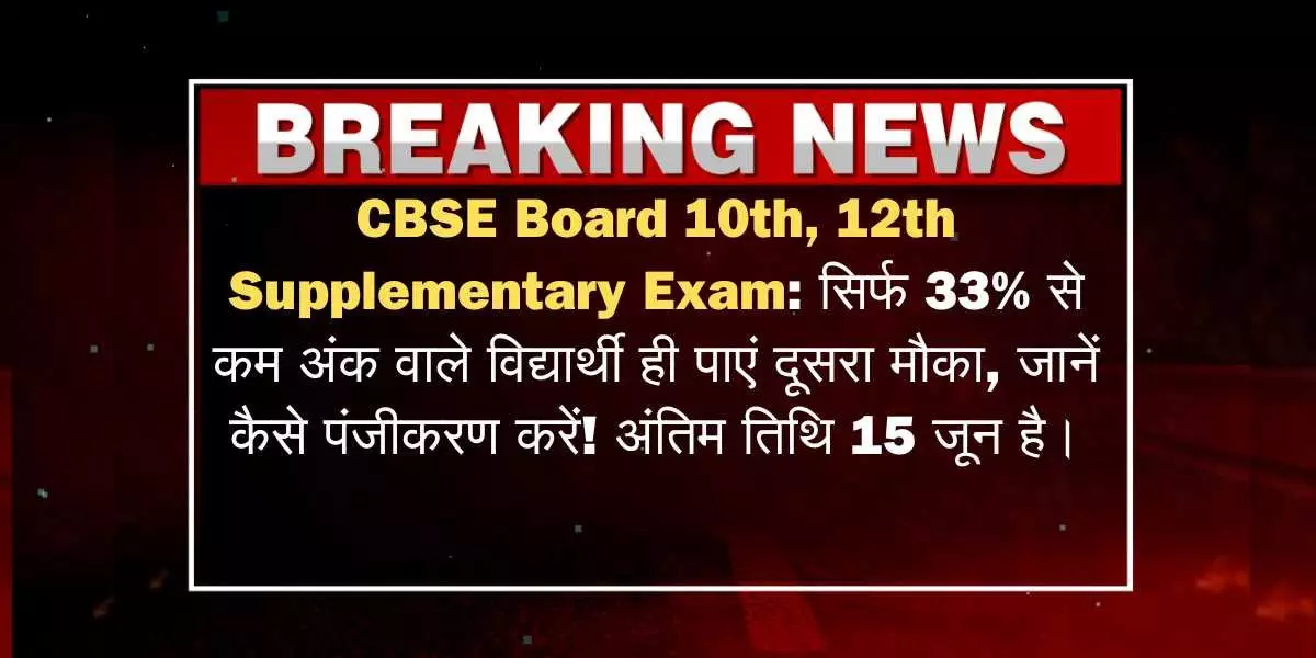 CBSE Board 10th, 12th Supplementary Exam