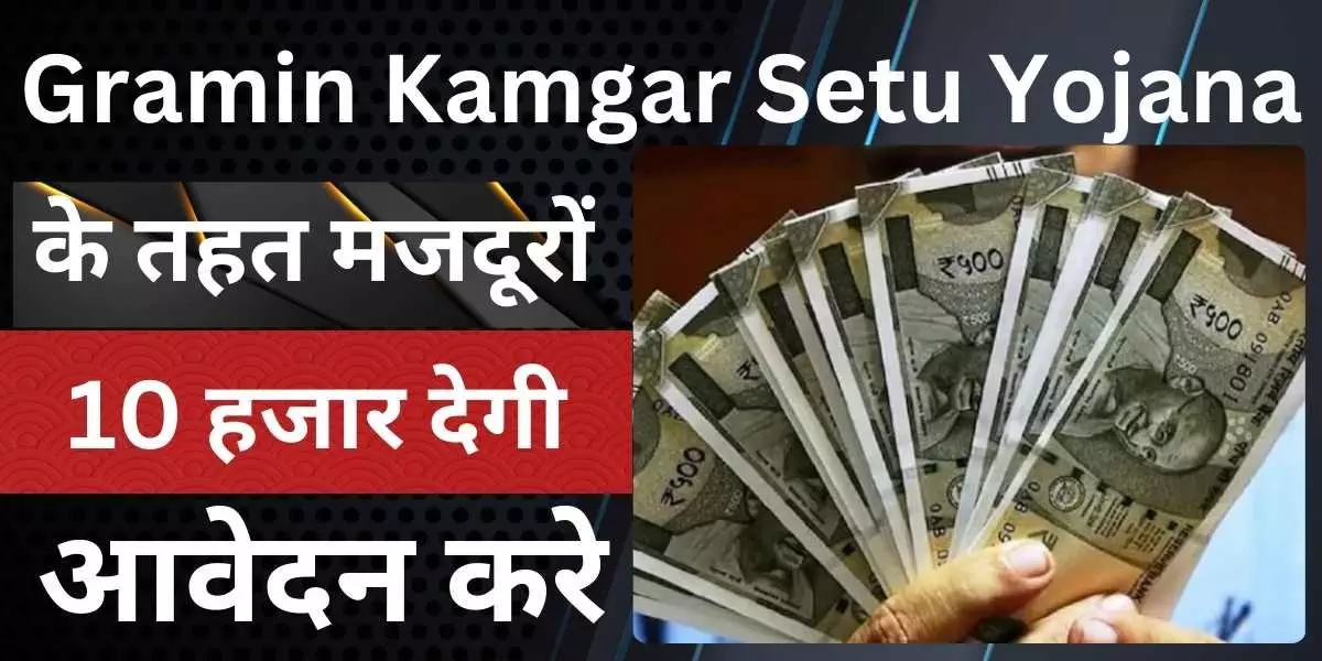 Gramin Kamgar Setu Yojana