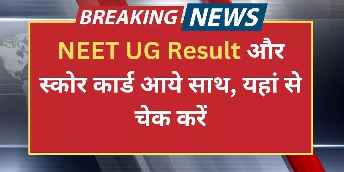 NEET UG Result और स्कोर कार्ड आये साथ, यहां से चेक करें