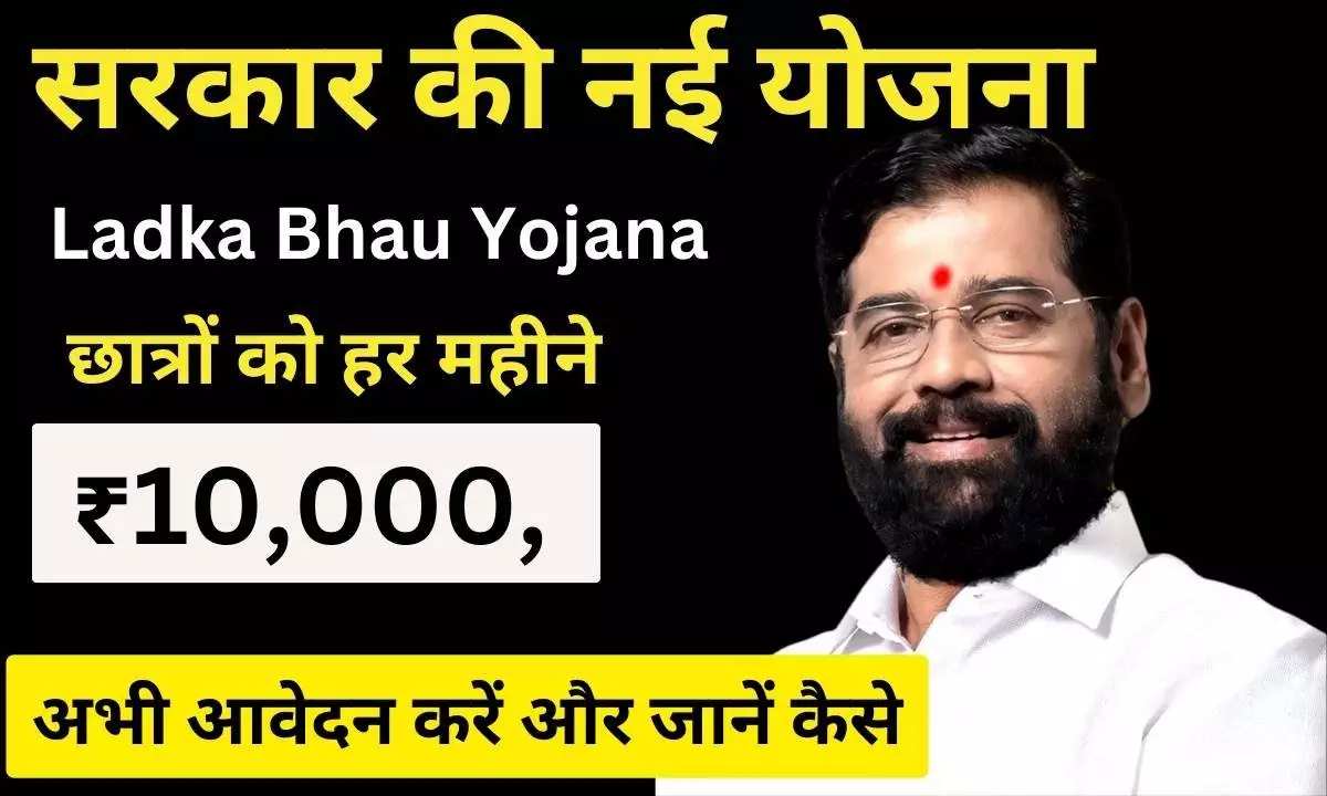 Ladka Bhau Yojana