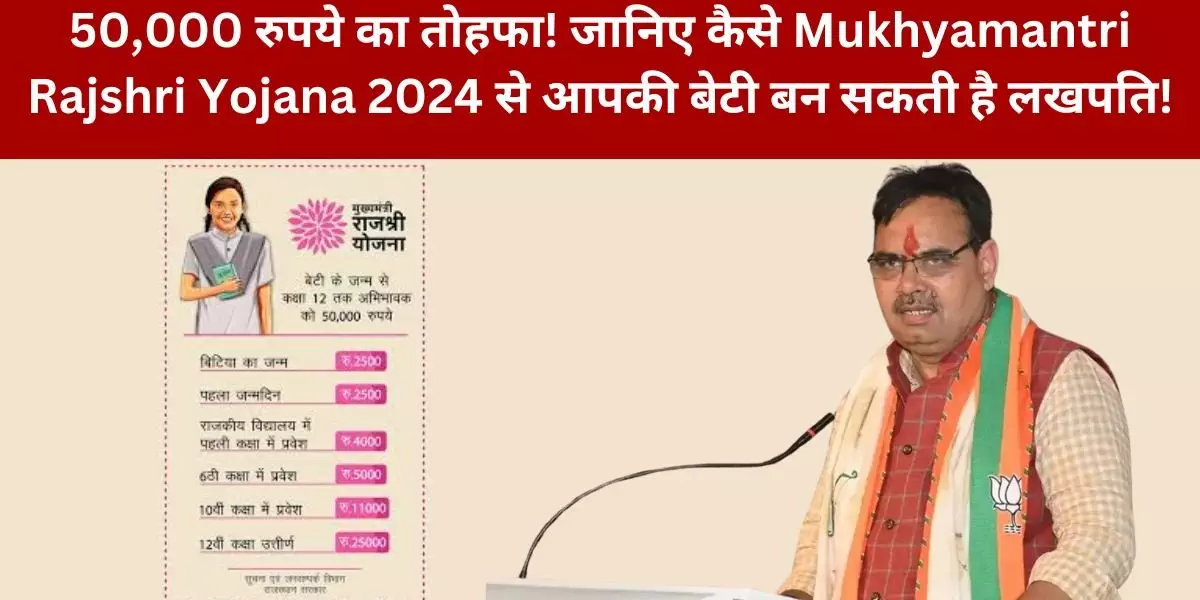 50,000 रुपये का तोहफा! जानिए कैसे Mukhyamantri Rajshri Yojana 2024 से आपकी बेटी बन सकती है लखपति!