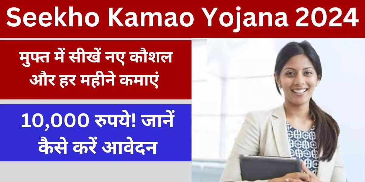 Seekho Kamao Yojana 2024