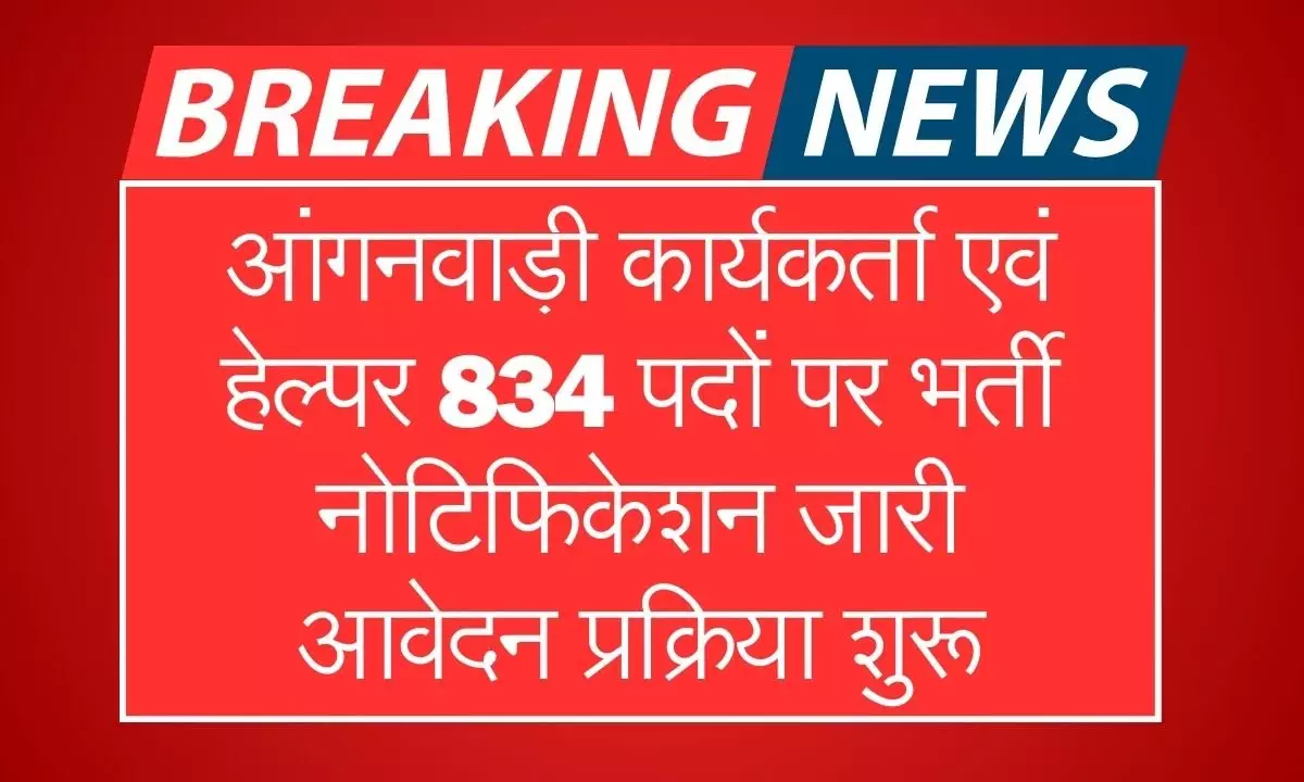 Anganwadi Worker 834 Recruitment