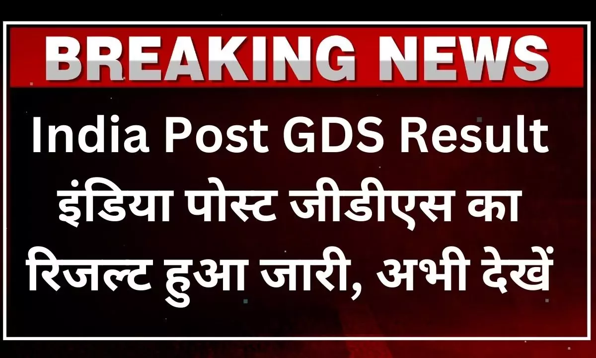 India Post GDS Result