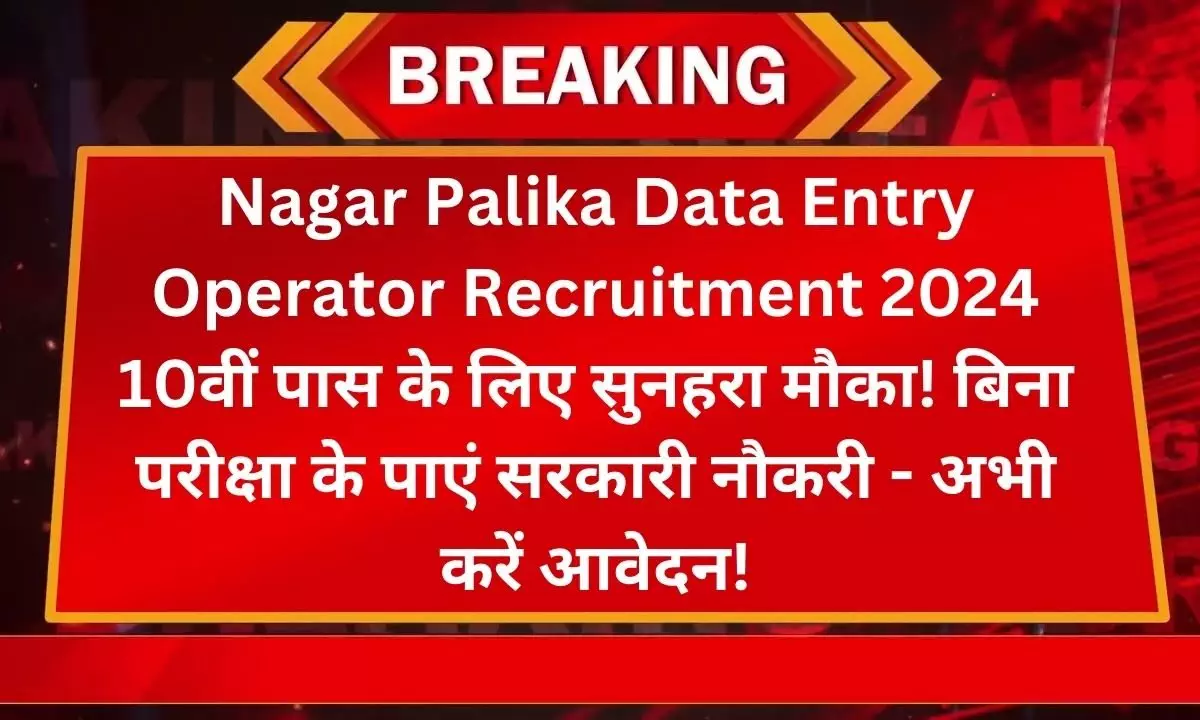 Nagar Palika Data Entry Operator Recruitment 2024