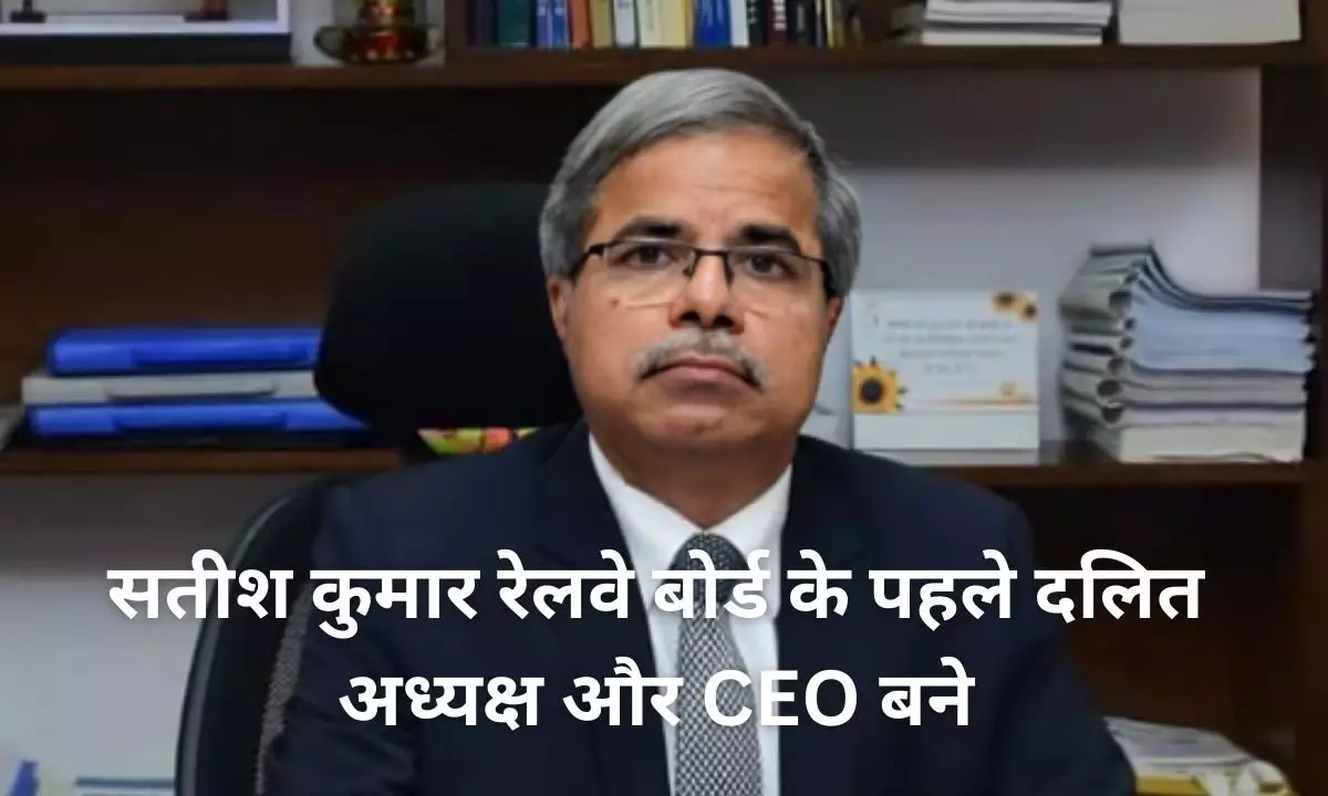 Satish Kumar becomes first Dalit Chairman and CEO of Railway Board