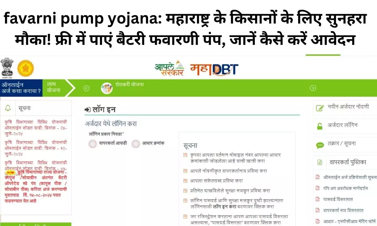 favarni pump yojana: महाराष्ट्र के किसानों के लिए सुनहरा मौका! फ्री में पाएं बैटरी फवारणी पंप, जानें कैसे करें आवेदन