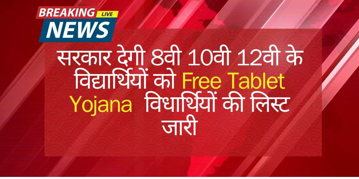 Free Tablet Yojana