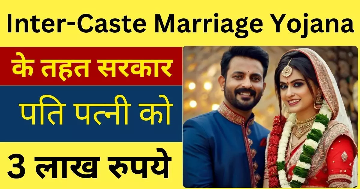 Inter-Caste Marriage Yojana
