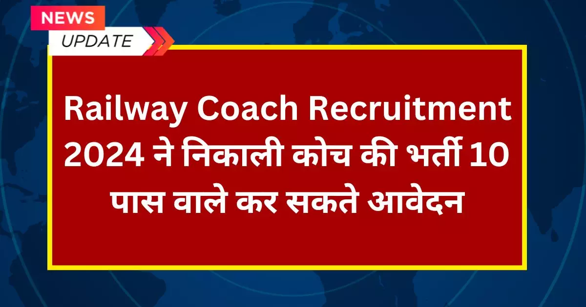 Railway Coach Recruitment 2024