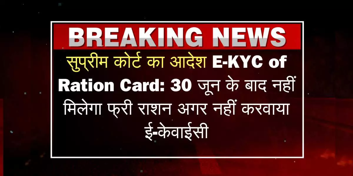 E-KYC of Ration Card