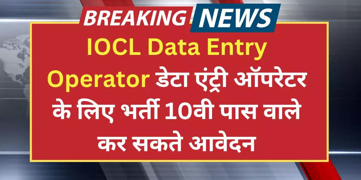 IOCL Data Entry Operator